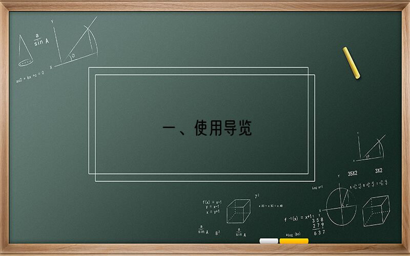 一、使用导览及注意事项