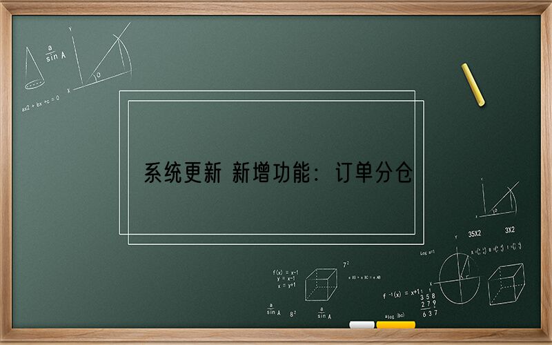系统更新 新增功能：订单分仓