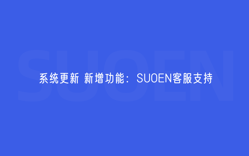 系统更新 新增功能：SUOEN客服支持