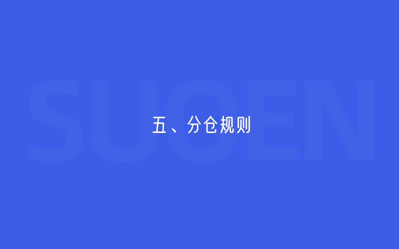 五、分仓规则（更新）