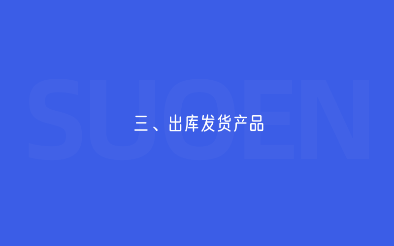 三、出库发货产品