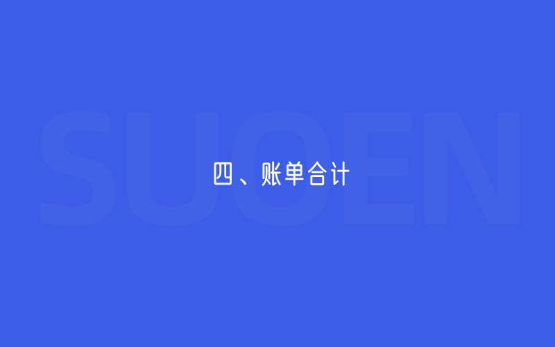 四、账单合计