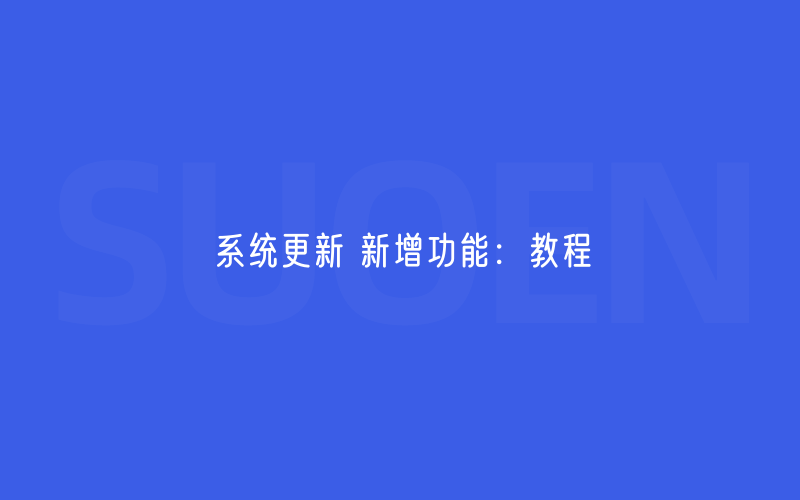 系统更新 新增功能：教程
