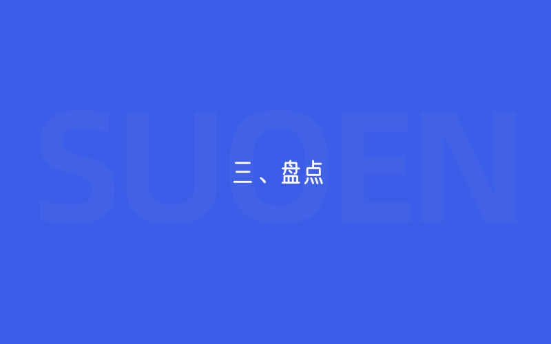 三、盘点