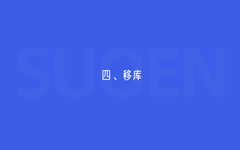 四、移库
