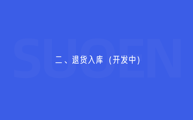 二、退货入库-创建入库单