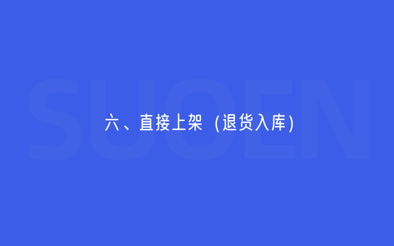 七、退货入库-直接上架