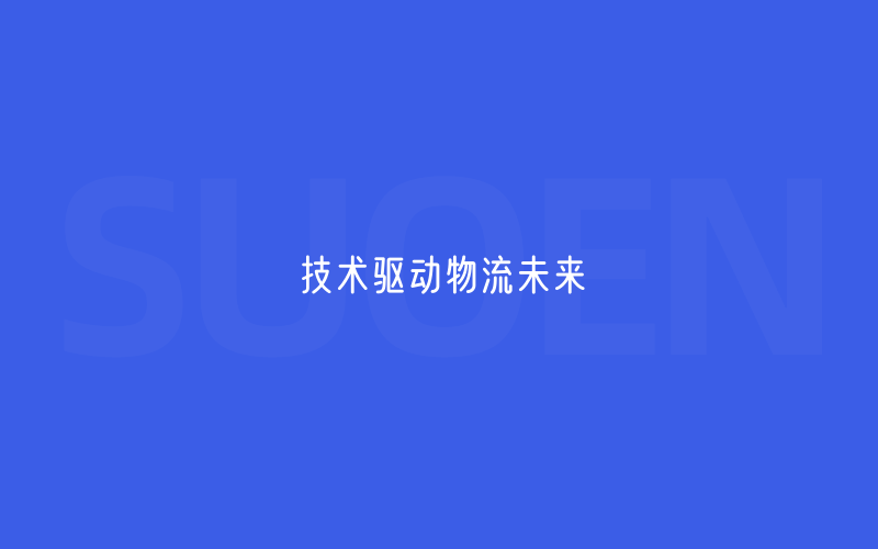 技术驱动物流未来