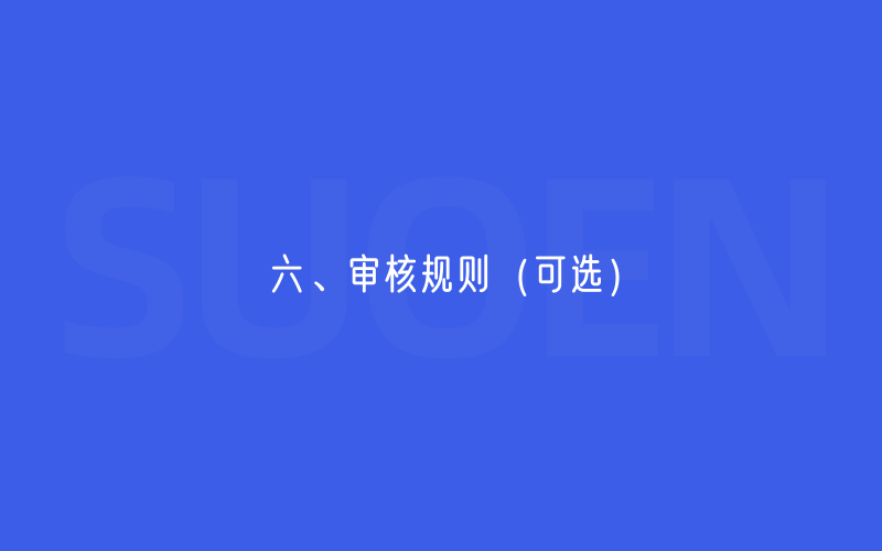 六、审核规则（更新）