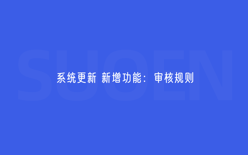 系统更新 新增功能：审核规则