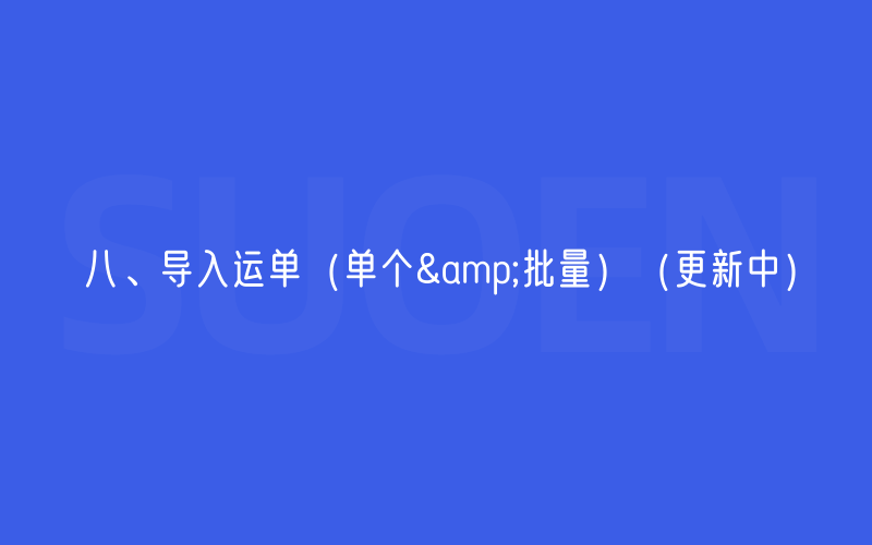 八、导入运单（单个&批量）
