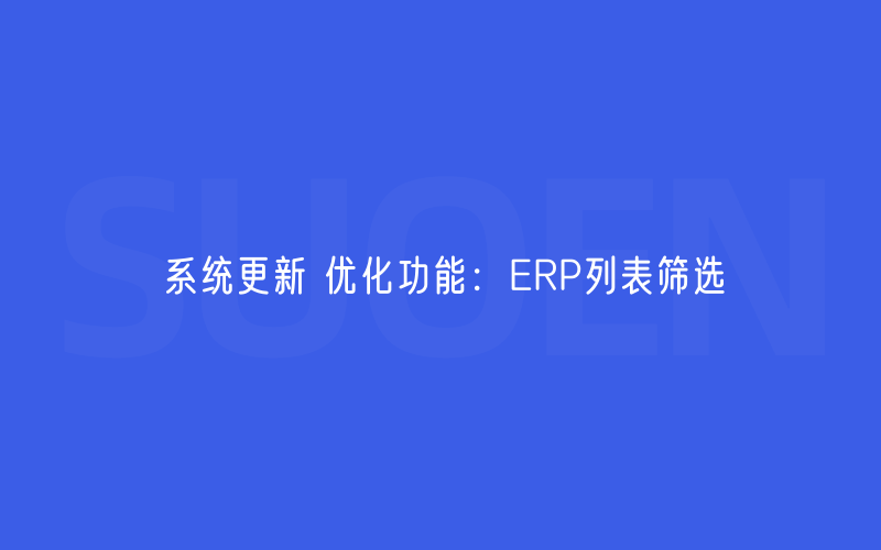 系统更新 优化功能：ERP列表筛选