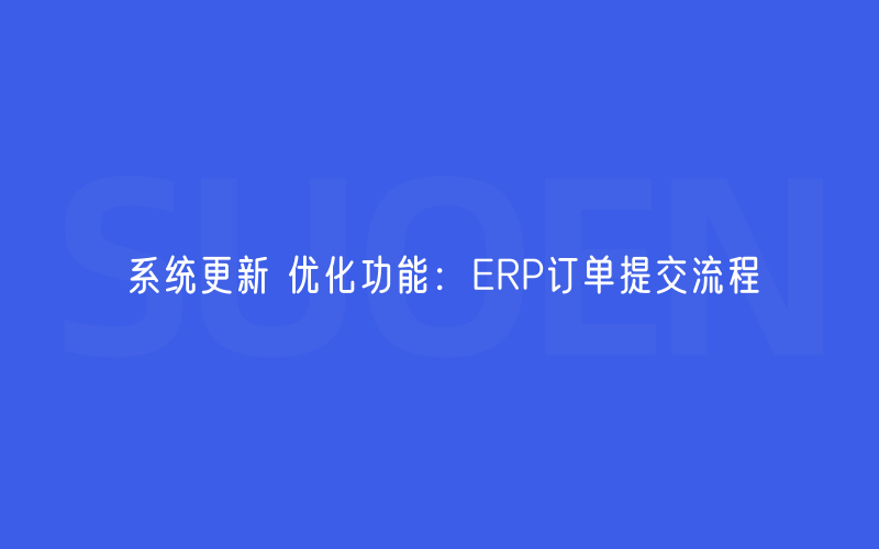 系统更新 优化功能：ERP订单提交流程
