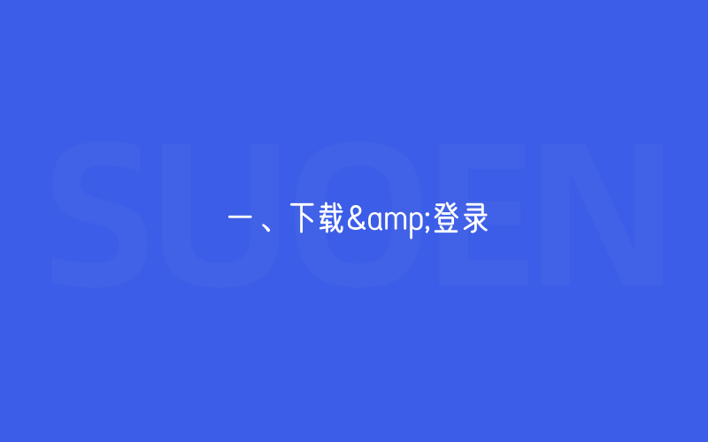 一、下载&登录