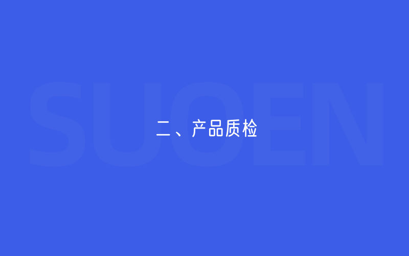 二、产品质检