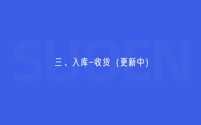三、入库-收货