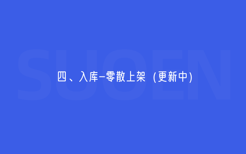 四、入库-零散上架