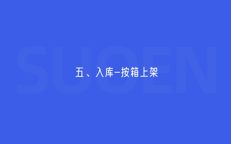五、入库-按箱上架