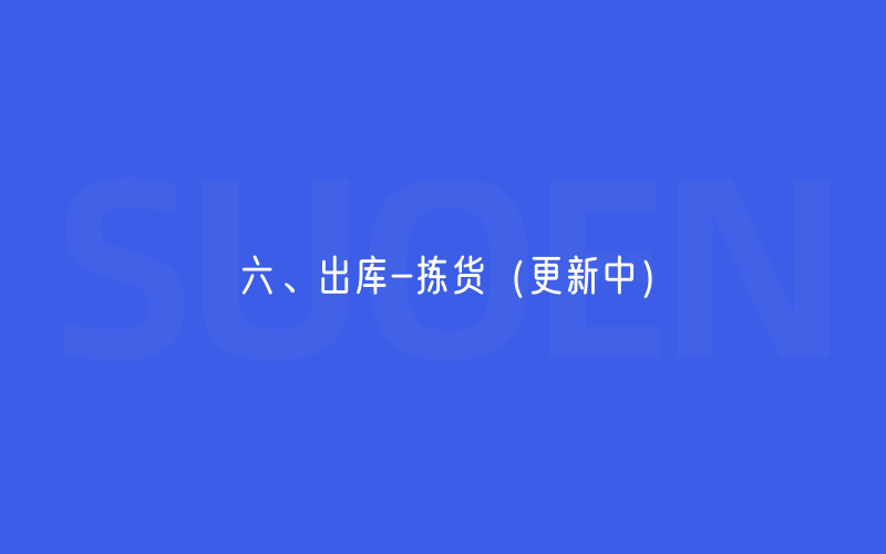 六、出库-拣货（更新中）