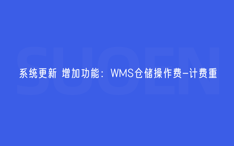 系统更新 增加功能：WMS仓储操作费-计费重
