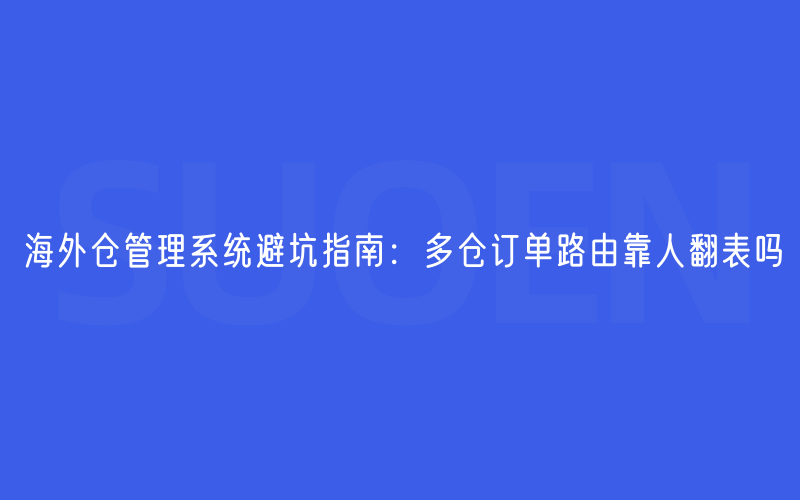 海外仓管理系统避坑指南：多仓订单路由靠人翻表吗